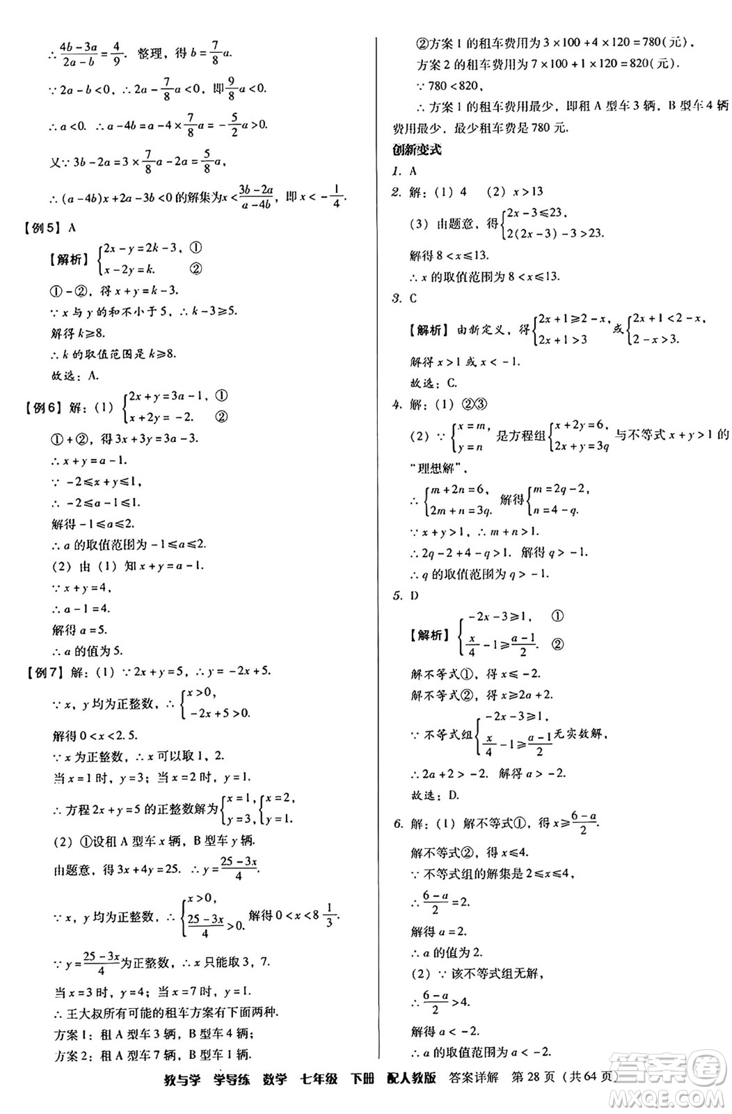 安徽人民出版社2024年春教與學(xué)學(xué)導(dǎo)練七年級數(shù)學(xué)下冊人教版答案