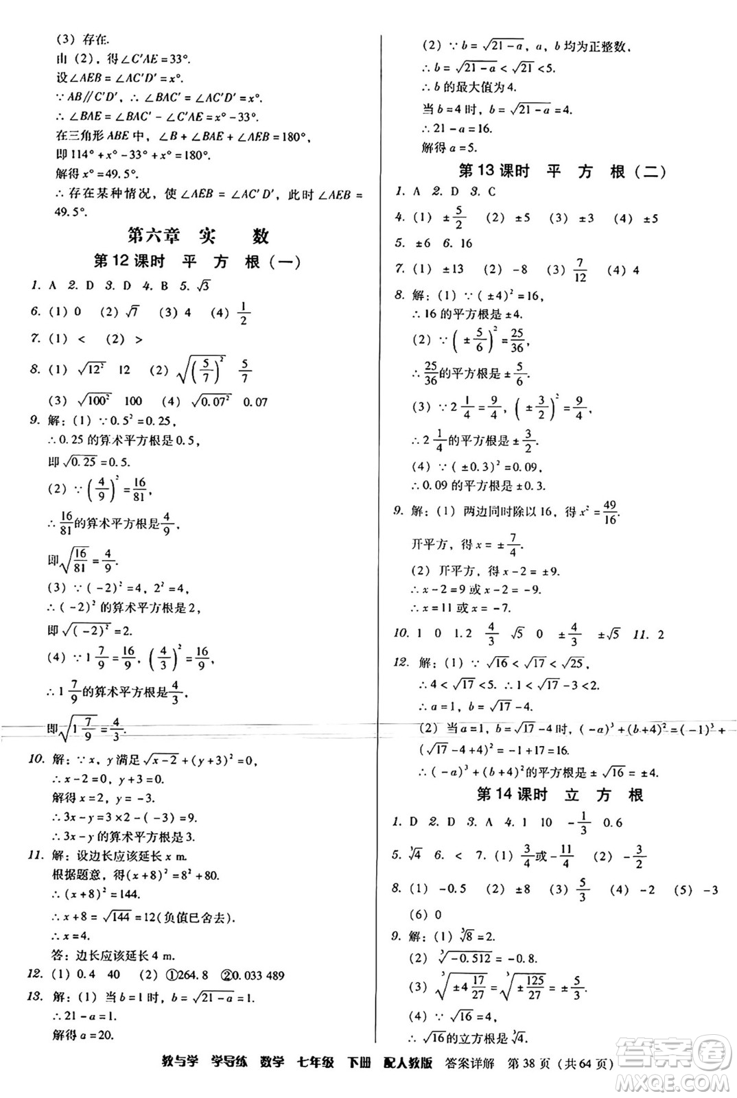 安徽人民出版社2024年春教與學(xué)學(xué)導(dǎo)練七年級數(shù)學(xué)下冊人教版答案