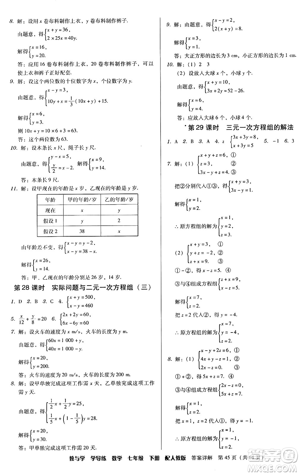 安徽人民出版社2024年春教與學(xué)學(xué)導(dǎo)練七年級數(shù)學(xué)下冊人教版答案