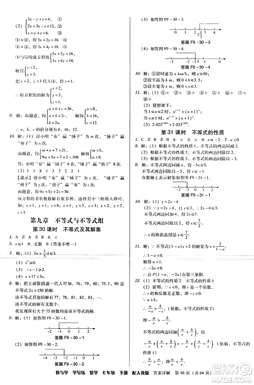 安徽人民出版社2024年春教與學(xué)學(xué)導(dǎo)練七年級數(shù)學(xué)下冊人教版答案