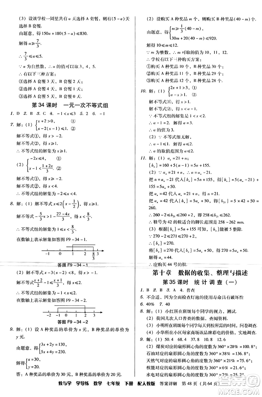 安徽人民出版社2024年春教與學(xué)學(xué)導(dǎo)練七年級數(shù)學(xué)下冊人教版答案