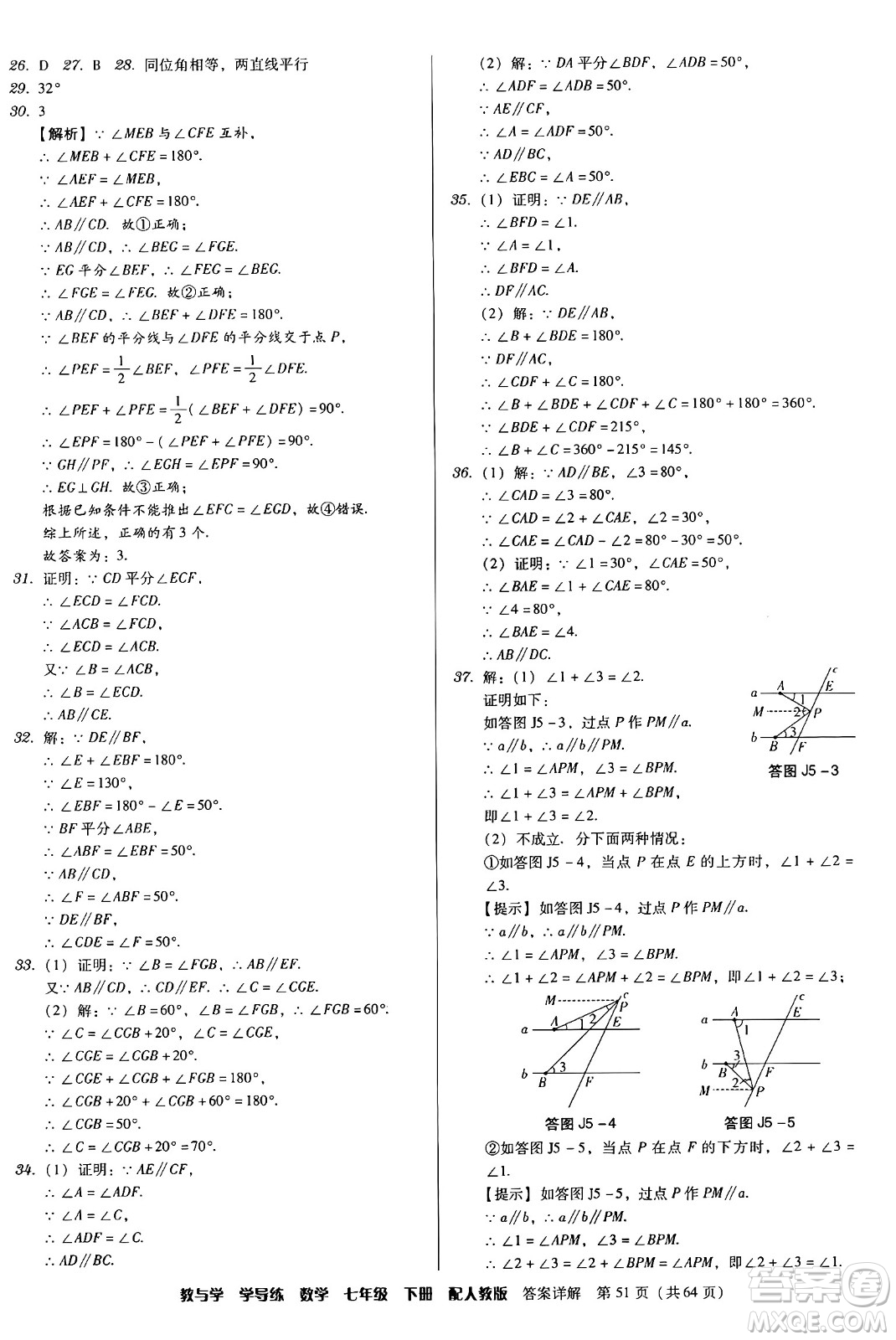 安徽人民出版社2024年春教與學(xué)學(xué)導(dǎo)練七年級數(shù)學(xué)下冊人教版答案