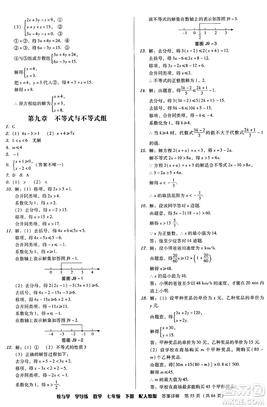 安徽人民出版社2024年春教與學(xué)學(xué)導(dǎo)練七年級數(shù)學(xué)下冊人教版答案