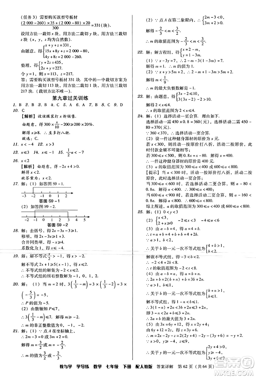 安徽人民出版社2024年春教與學(xué)學(xué)導(dǎo)練七年級數(shù)學(xué)下冊人教版答案