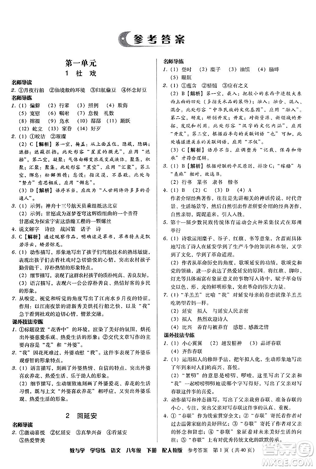 安徽人民出版社2024年春教與學(xué)學(xué)導(dǎo)練八年級(jí)語文下冊(cè)人教版答案