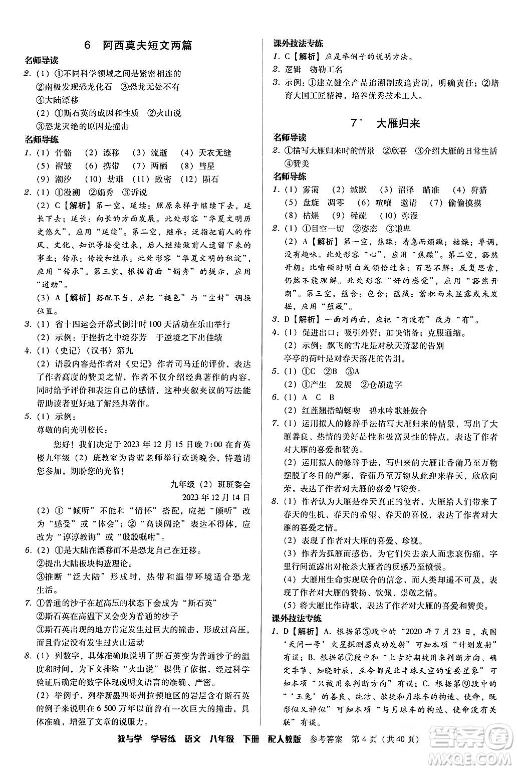 安徽人民出版社2024年春教與學(xué)學(xué)導(dǎo)練八年級(jí)語文下冊(cè)人教版答案