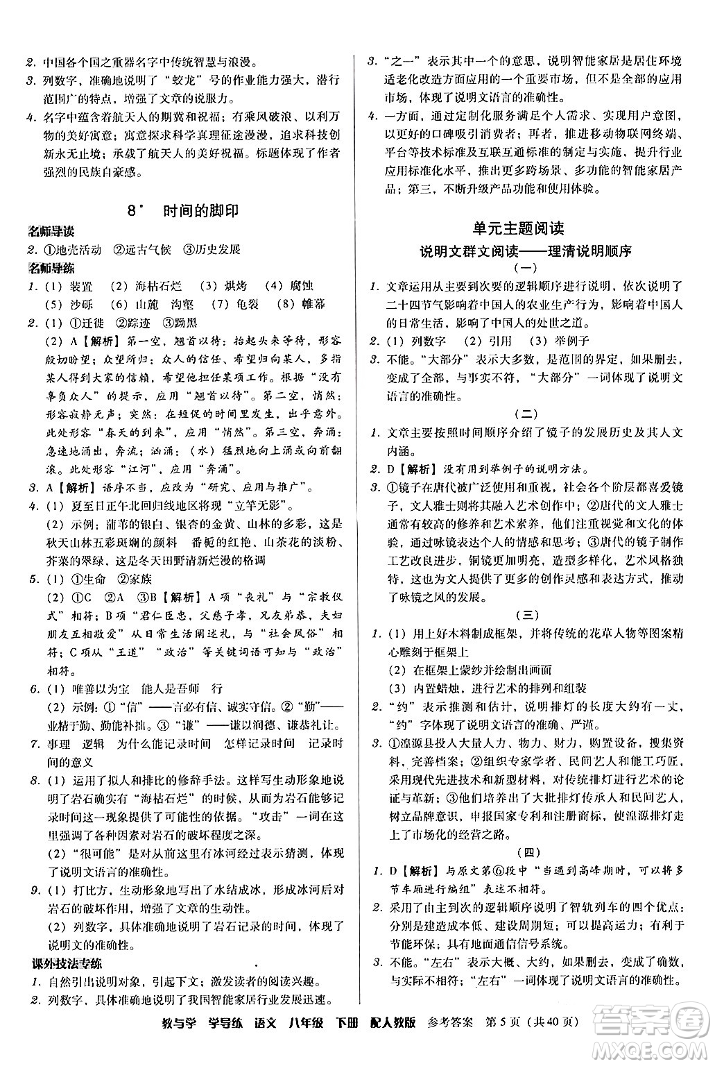 安徽人民出版社2024年春教與學(xué)學(xué)導(dǎo)練八年級(jí)語文下冊(cè)人教版答案