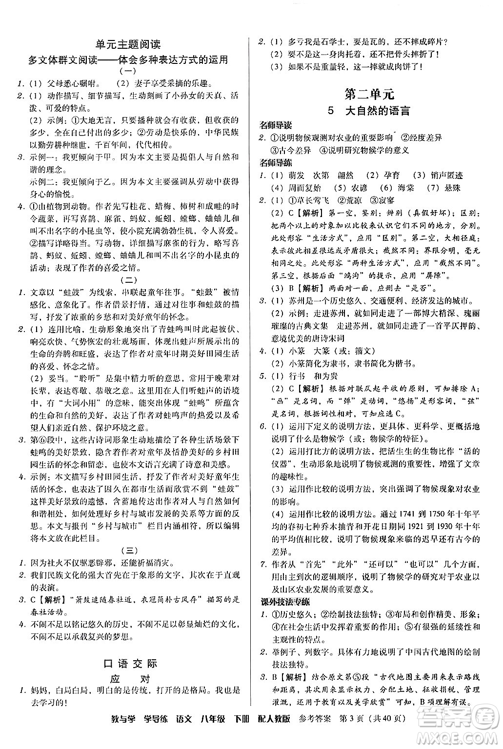 安徽人民出版社2024年春教與學(xué)學(xué)導(dǎo)練八年級(jí)語文下冊(cè)人教版答案