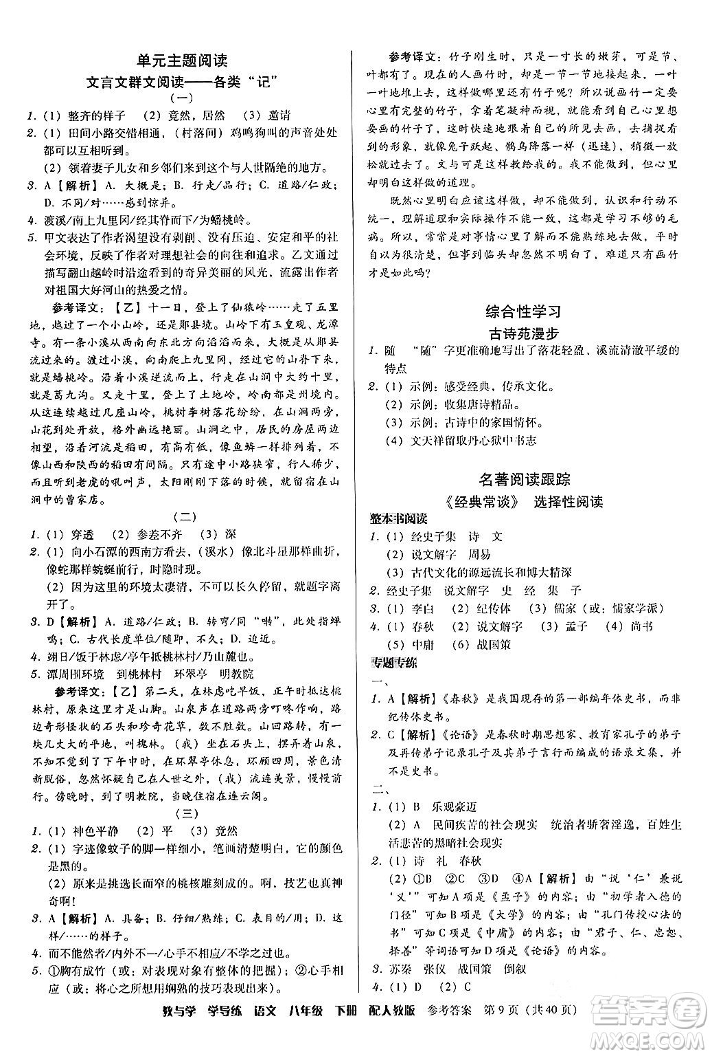 安徽人民出版社2024年春教與學(xué)學(xué)導(dǎo)練八年級(jí)語文下冊(cè)人教版答案