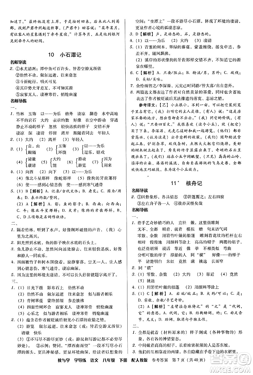 安徽人民出版社2024年春教與學(xué)學(xué)導(dǎo)練八年級(jí)語文下冊(cè)人教版答案