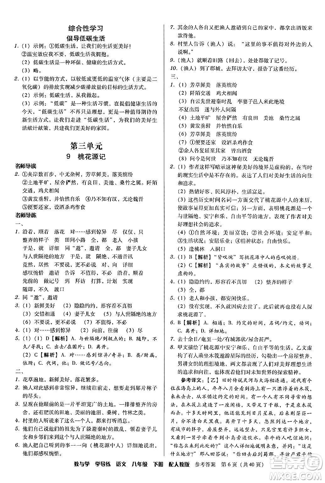 安徽人民出版社2024年春教與學(xué)學(xué)導(dǎo)練八年級(jí)語文下冊(cè)人教版答案