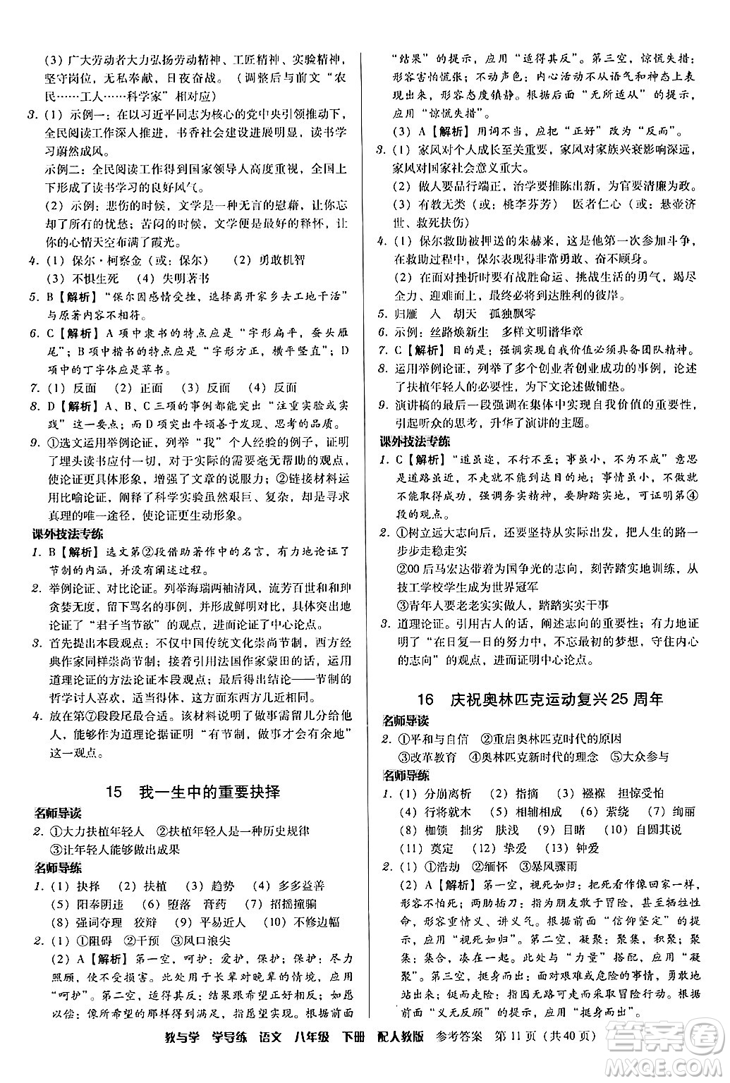 安徽人民出版社2024年春教與學(xué)學(xué)導(dǎo)練八年級(jí)語文下冊(cè)人教版答案