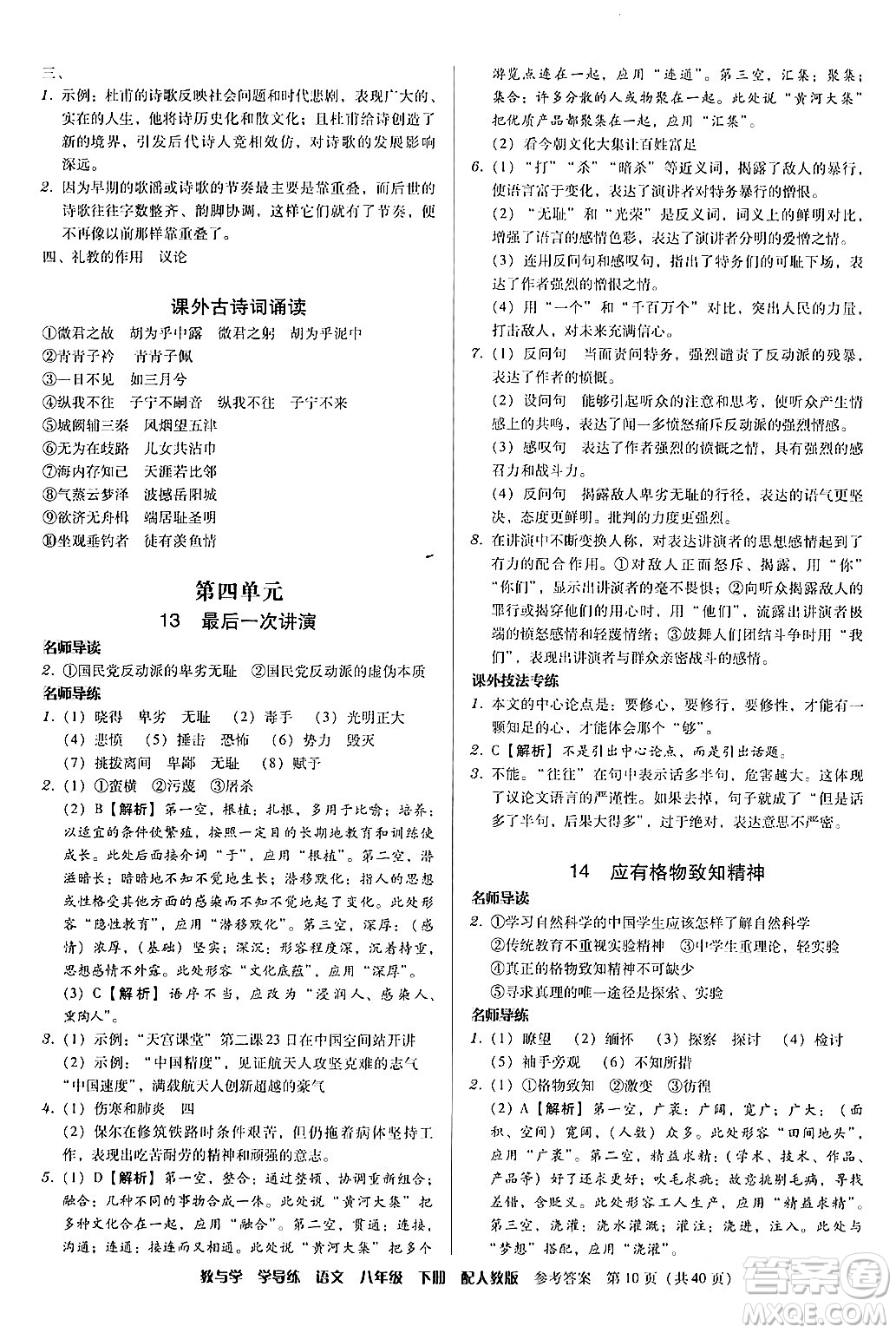 安徽人民出版社2024年春教與學(xué)學(xué)導(dǎo)練八年級(jí)語文下冊(cè)人教版答案