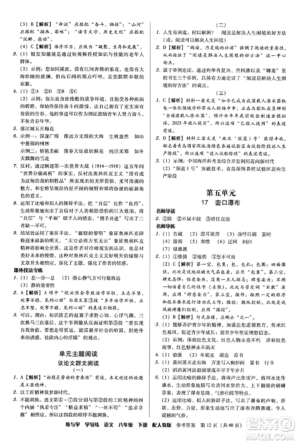 安徽人民出版社2024年春教與學(xué)學(xué)導(dǎo)練八年級(jí)語文下冊(cè)人教版答案