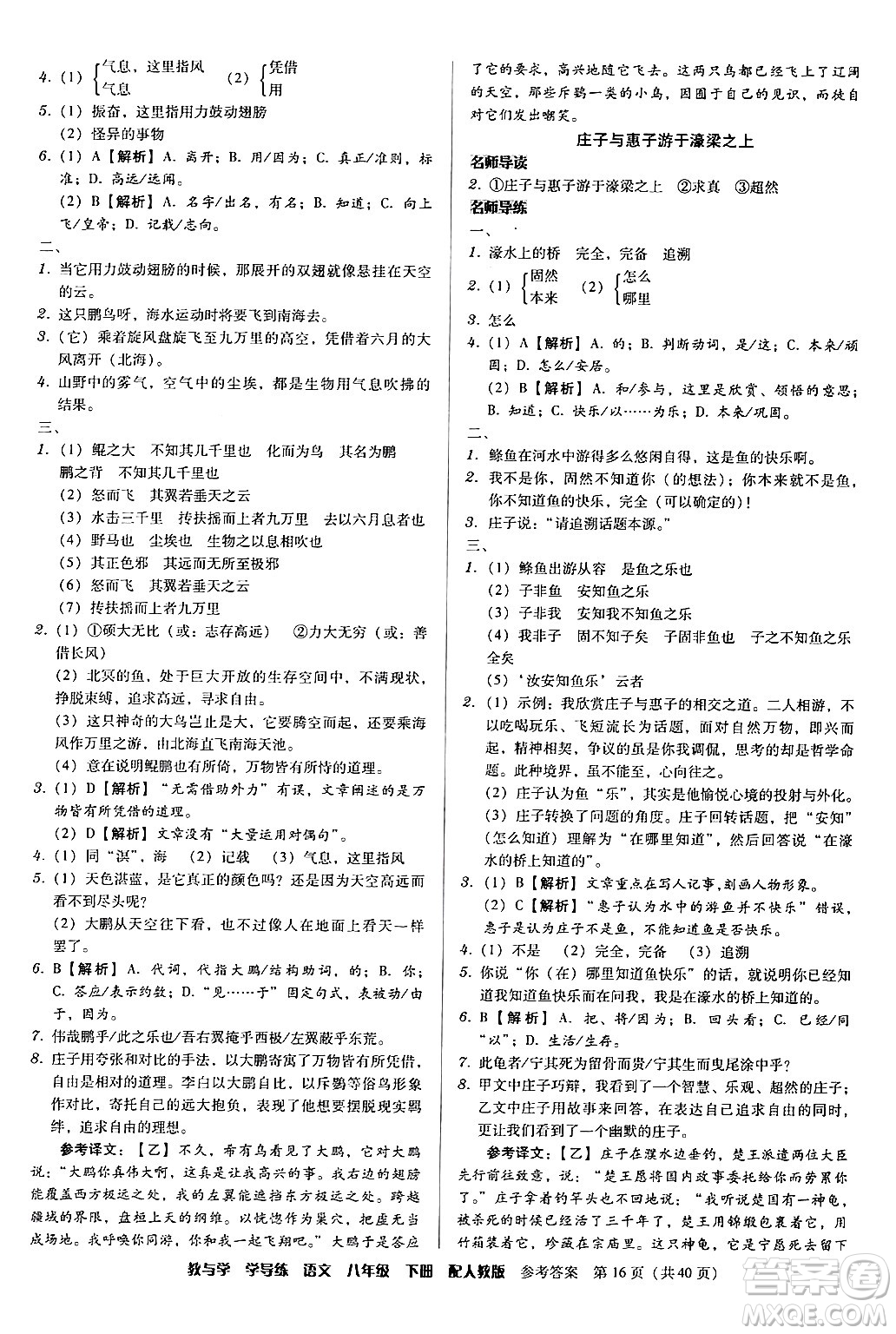 安徽人民出版社2024年春教與學(xué)學(xué)導(dǎo)練八年級(jí)語文下冊(cè)人教版答案