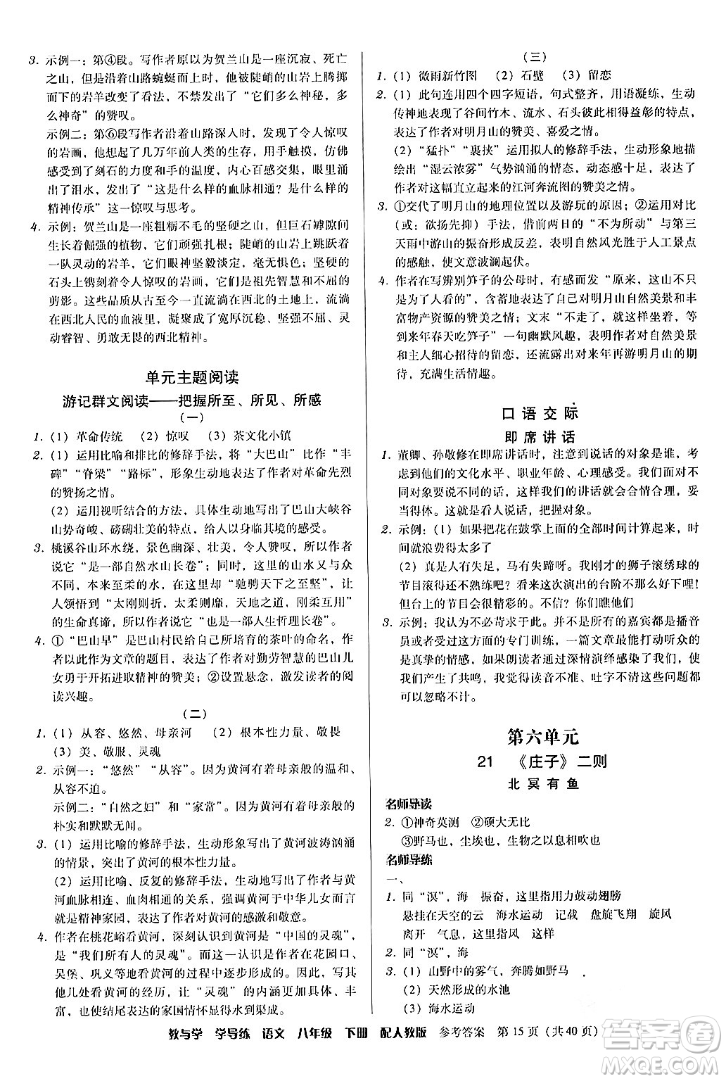 安徽人民出版社2024年春教與學(xué)學(xué)導(dǎo)練八年級(jí)語文下冊(cè)人教版答案