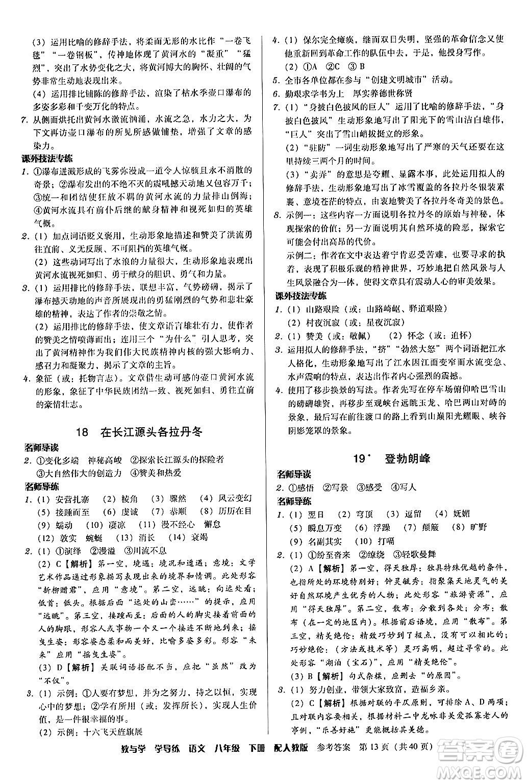 安徽人民出版社2024年春教與學(xué)學(xué)導(dǎo)練八年級(jí)語文下冊(cè)人教版答案