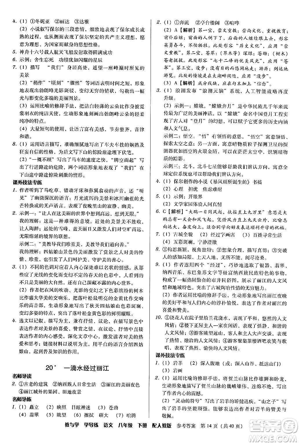 安徽人民出版社2024年春教與學(xué)學(xué)導(dǎo)練八年級(jí)語文下冊(cè)人教版答案