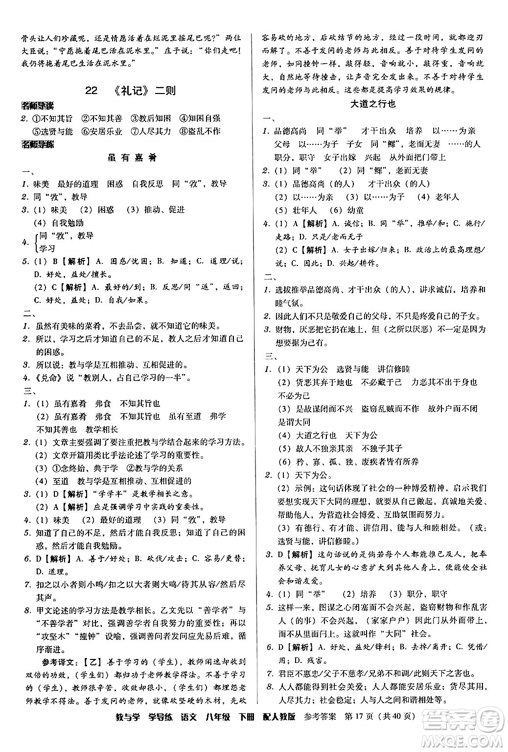 安徽人民出版社2024年春教與學(xué)學(xué)導(dǎo)練八年級(jí)語文下冊(cè)人教版答案