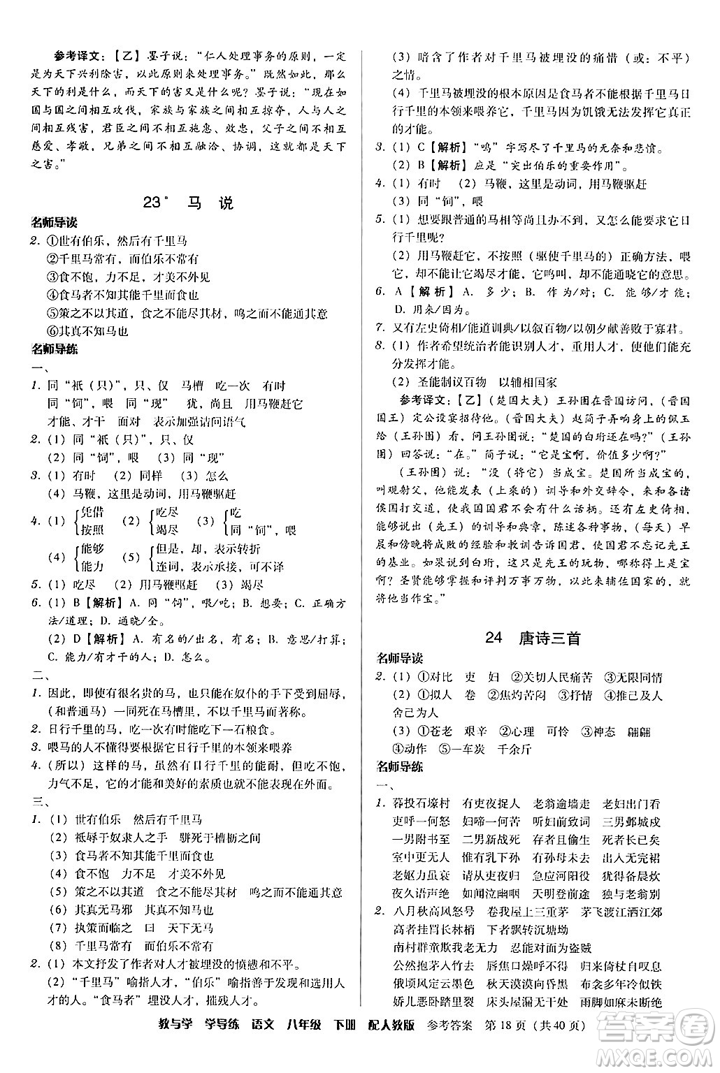 安徽人民出版社2024年春教與學(xué)學(xué)導(dǎo)練八年級(jí)語文下冊(cè)人教版答案