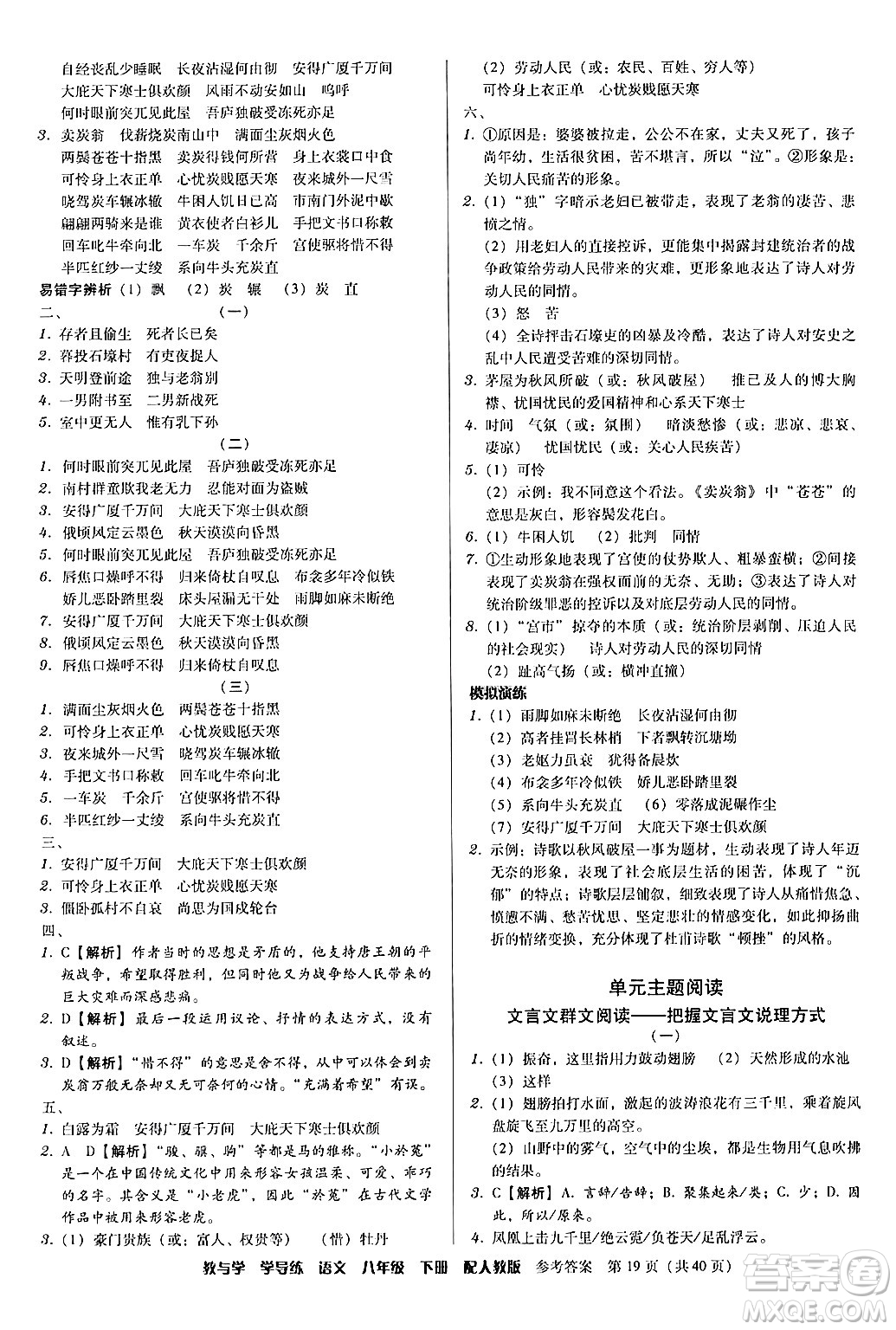 安徽人民出版社2024年春教與學(xué)學(xué)導(dǎo)練八年級(jí)語文下冊(cè)人教版答案