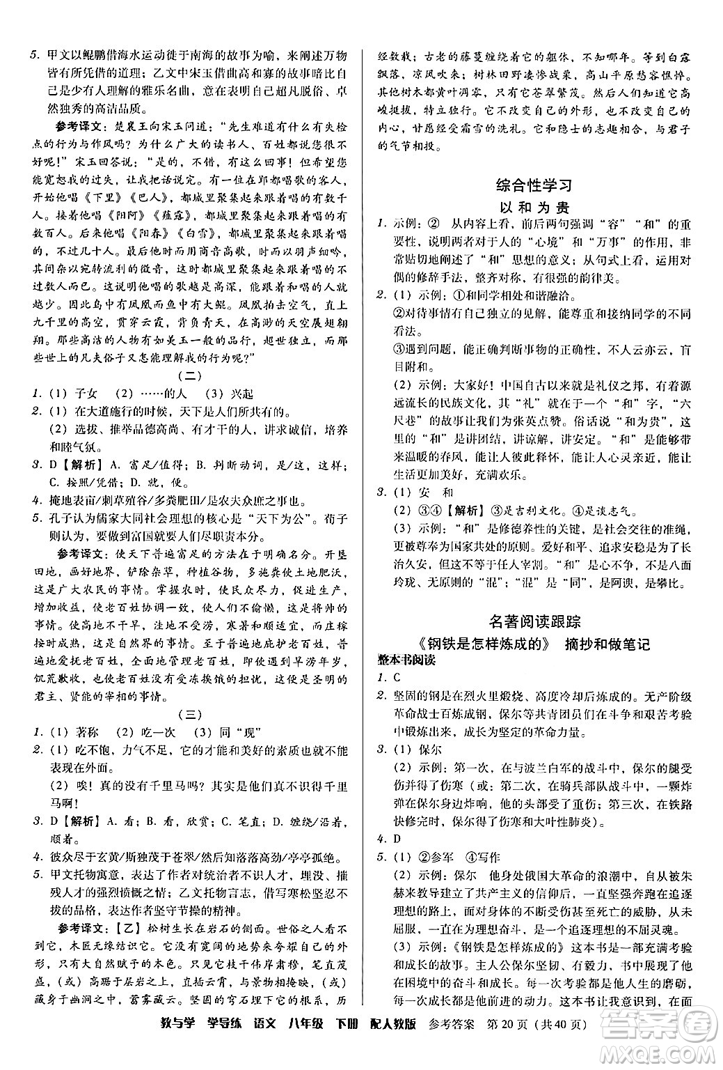 安徽人民出版社2024年春教與學(xué)學(xué)導(dǎo)練八年級(jí)語文下冊(cè)人教版答案