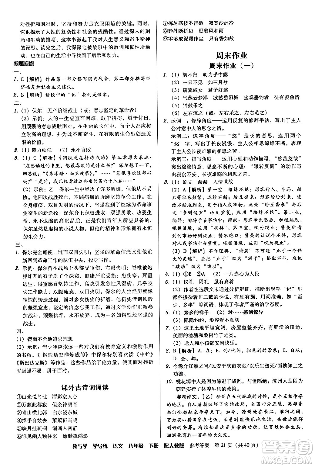 安徽人民出版社2024年春教與學(xué)學(xué)導(dǎo)練八年級(jí)語文下冊(cè)人教版答案