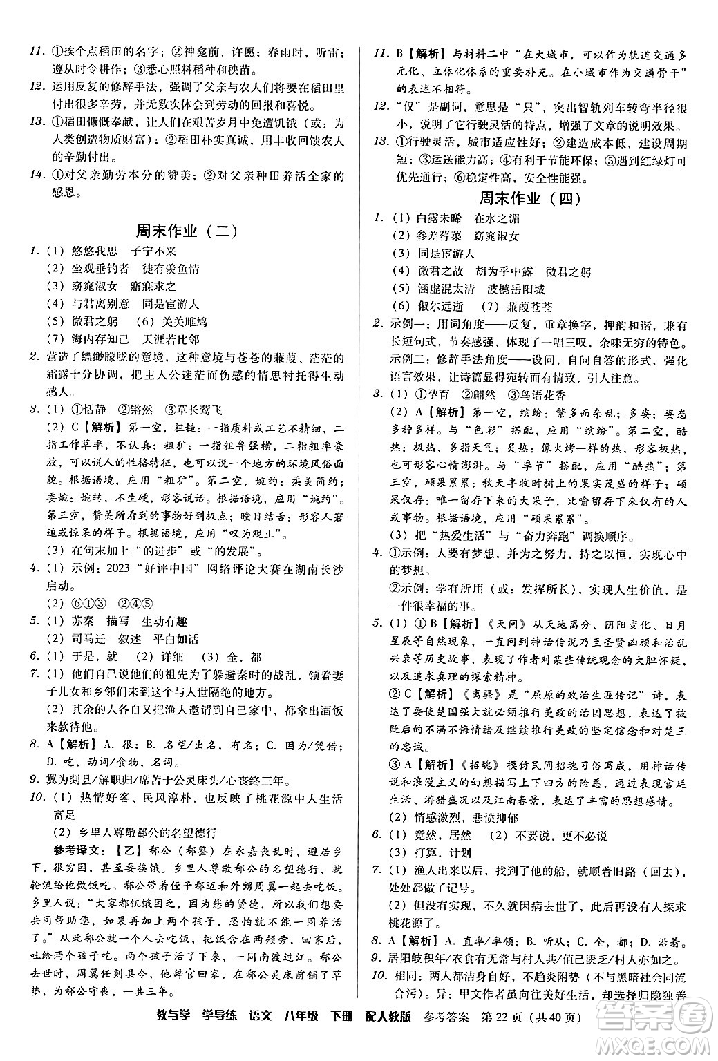 安徽人民出版社2024年春教與學(xué)學(xué)導(dǎo)練八年級(jí)語文下冊(cè)人教版答案