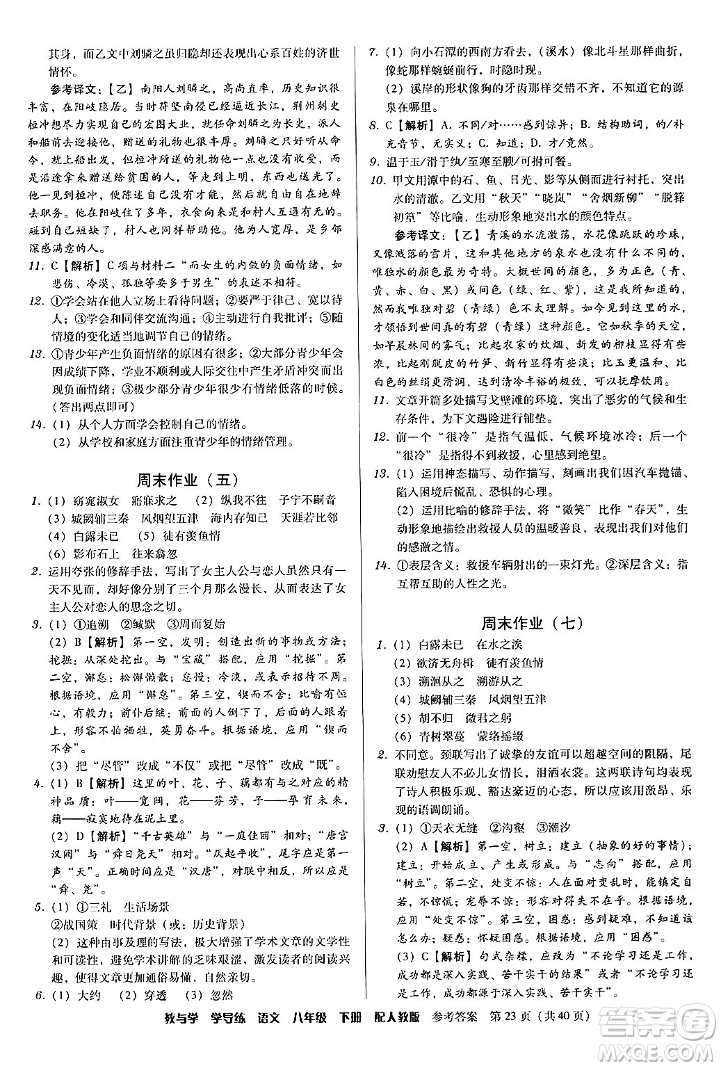 安徽人民出版社2024年春教與學(xué)學(xué)導(dǎo)練八年級(jí)語文下冊(cè)人教版答案