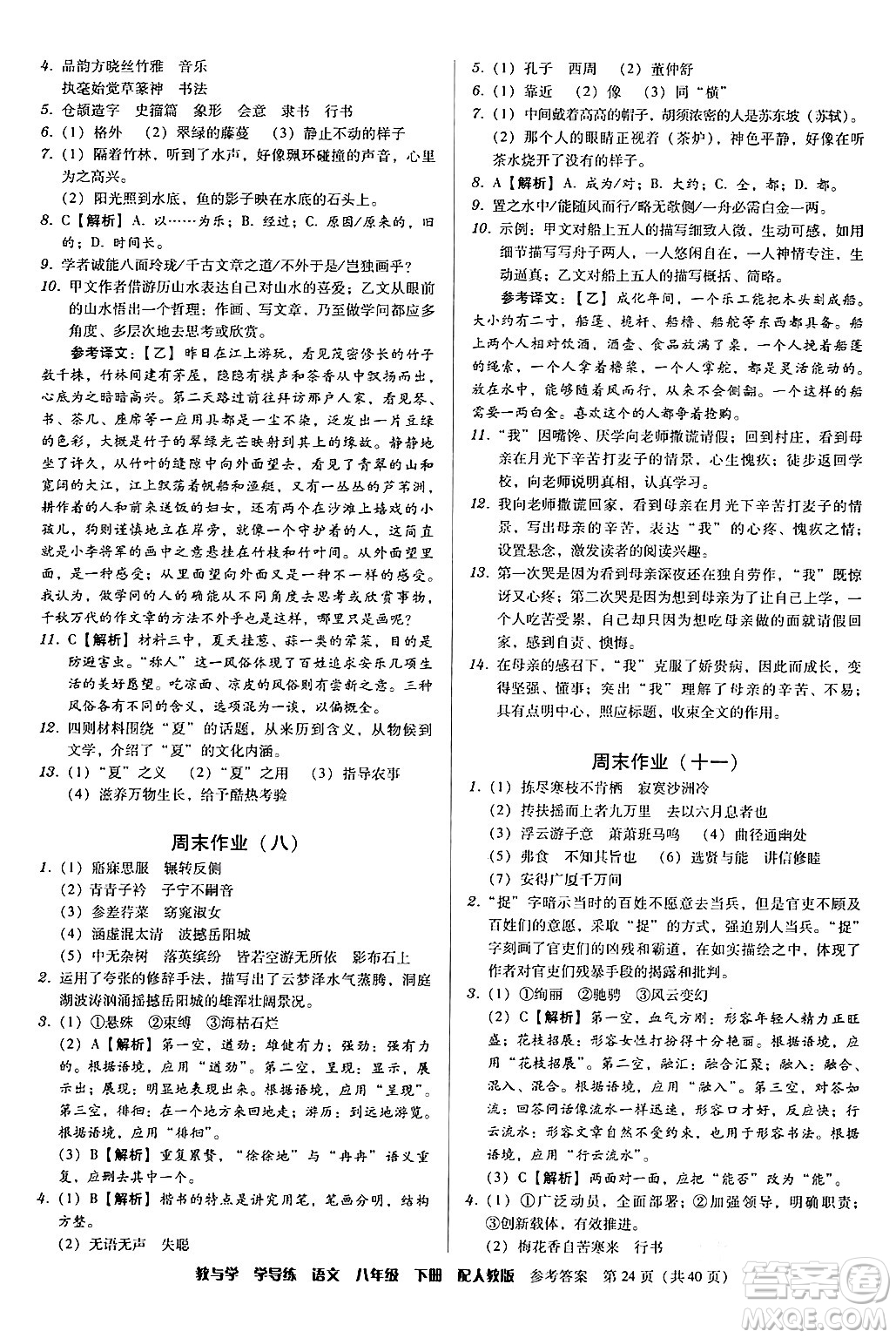 安徽人民出版社2024年春教與學(xué)學(xué)導(dǎo)練八年級(jí)語文下冊(cè)人教版答案