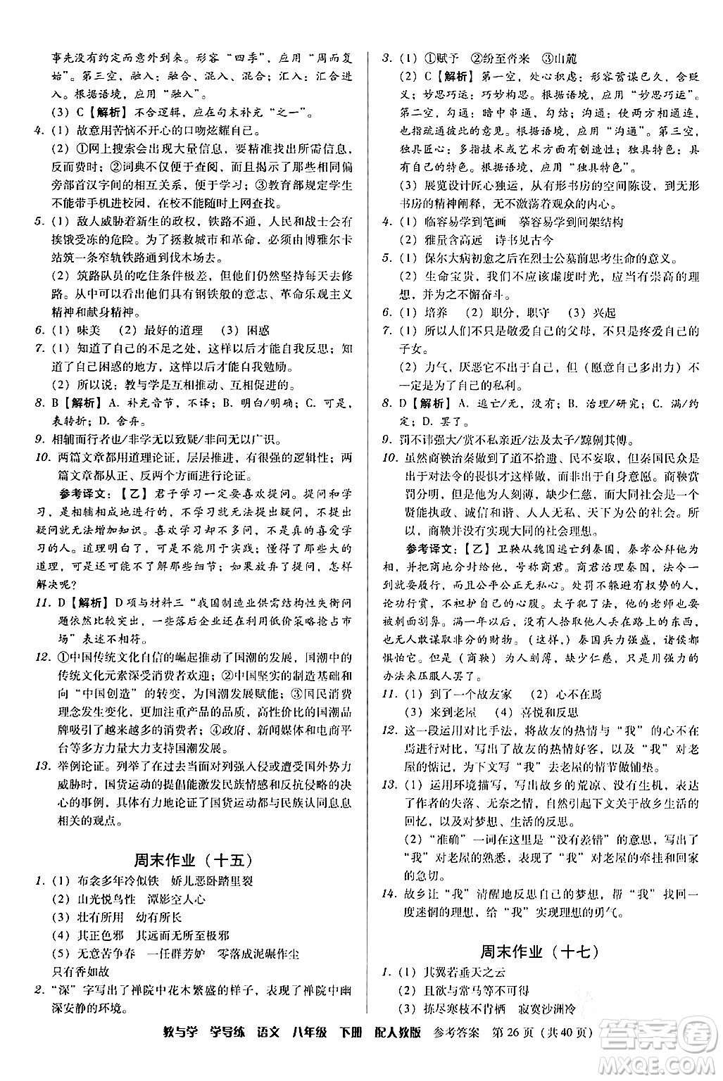 安徽人民出版社2024年春教與學(xué)學(xué)導(dǎo)練八年級(jí)語文下冊(cè)人教版答案