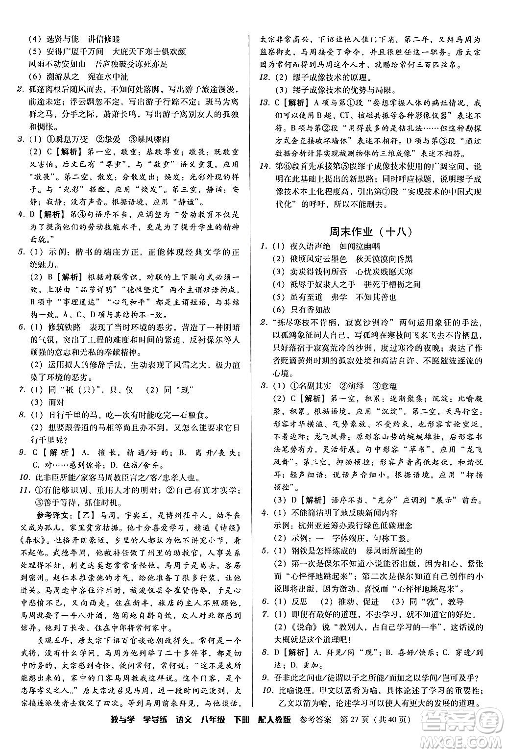 安徽人民出版社2024年春教與學(xué)學(xué)導(dǎo)練八年級(jí)語文下冊(cè)人教版答案