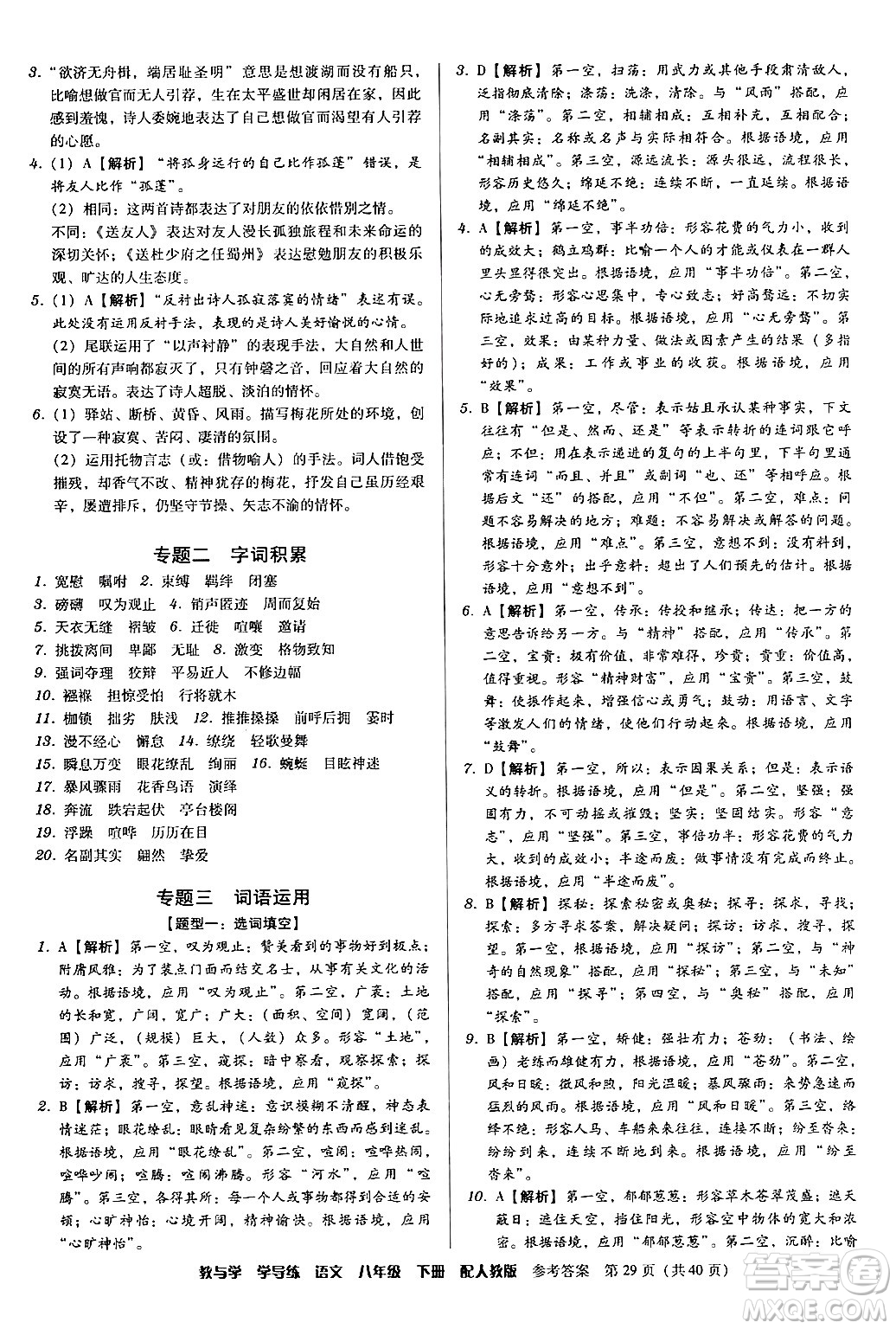 安徽人民出版社2024年春教與學(xué)學(xué)導(dǎo)練八年級(jí)語文下冊(cè)人教版答案