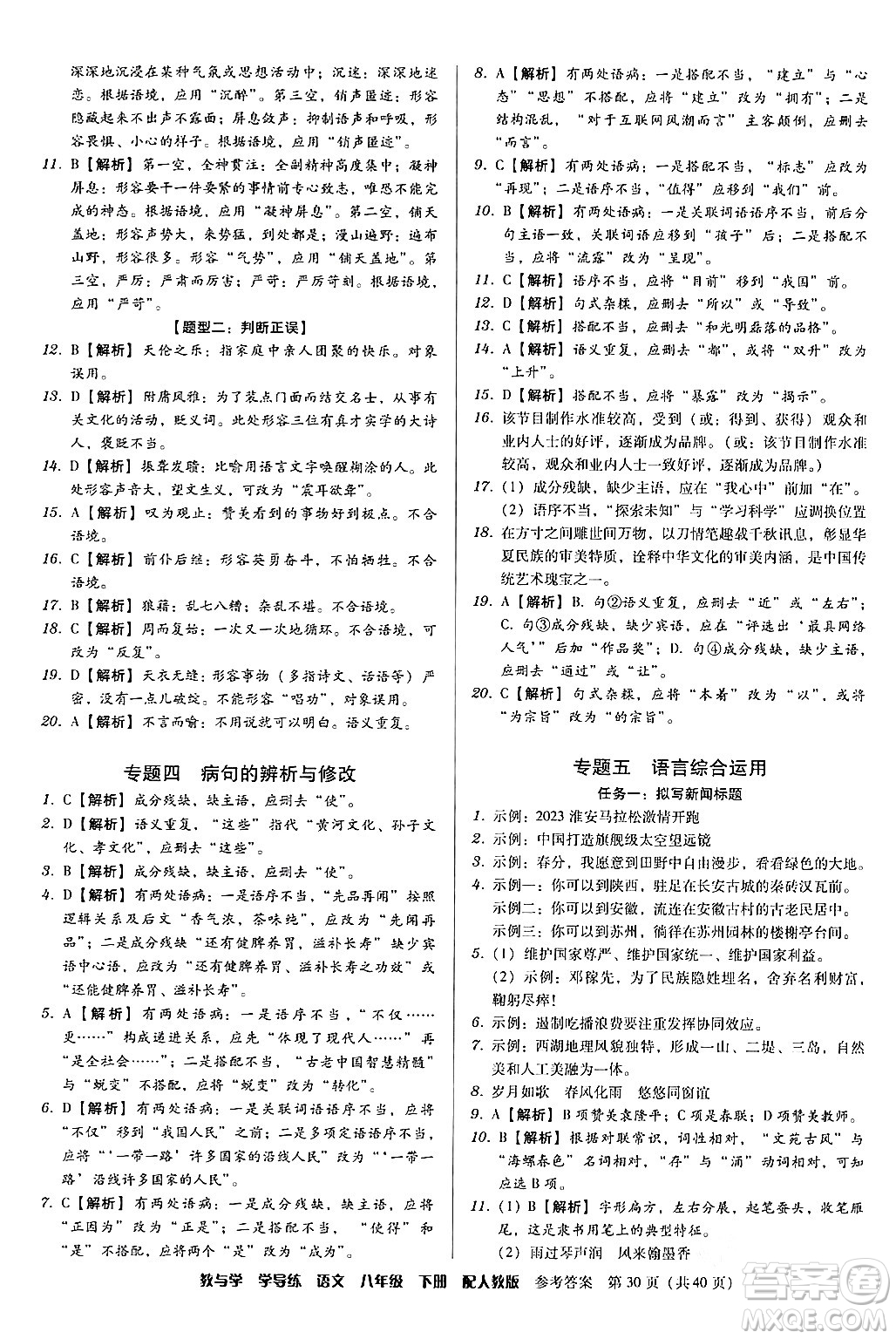 安徽人民出版社2024年春教與學(xué)學(xué)導(dǎo)練八年級(jí)語文下冊(cè)人教版答案