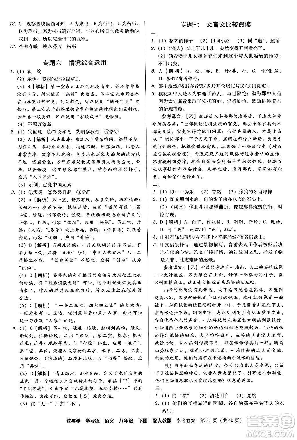 安徽人民出版社2024年春教與學(xué)學(xué)導(dǎo)練八年級(jí)語文下冊(cè)人教版答案