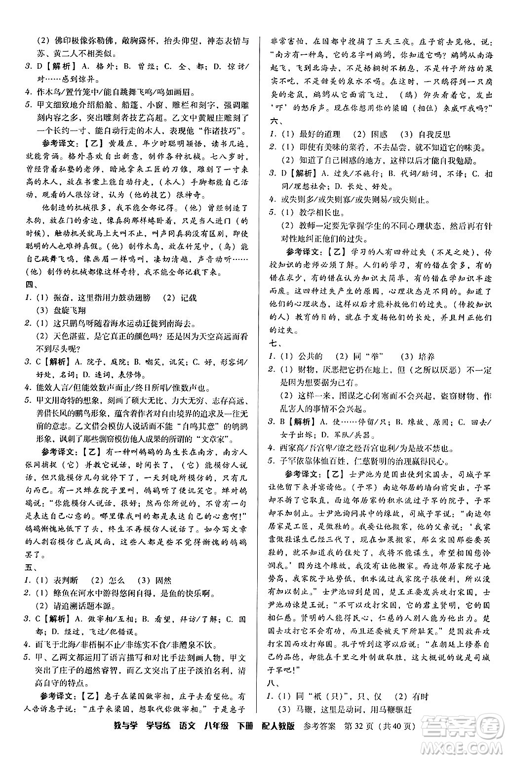 安徽人民出版社2024年春教與學(xué)學(xué)導(dǎo)練八年級(jí)語文下冊(cè)人教版答案