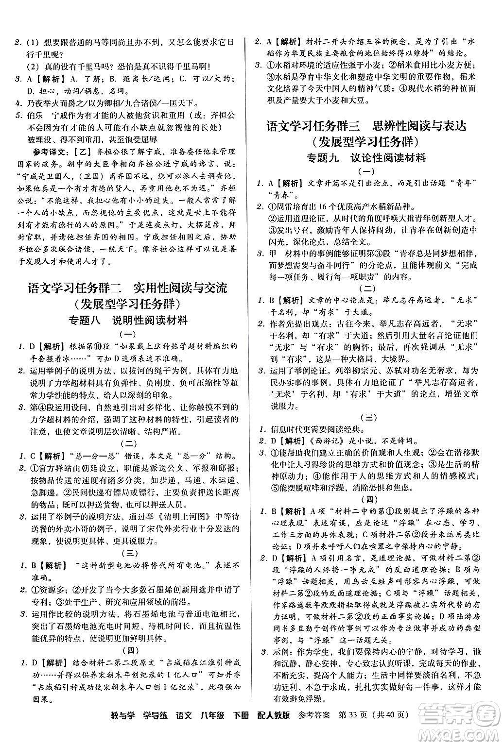 安徽人民出版社2024年春教與學(xué)學(xué)導(dǎo)練八年級(jí)語文下冊(cè)人教版答案