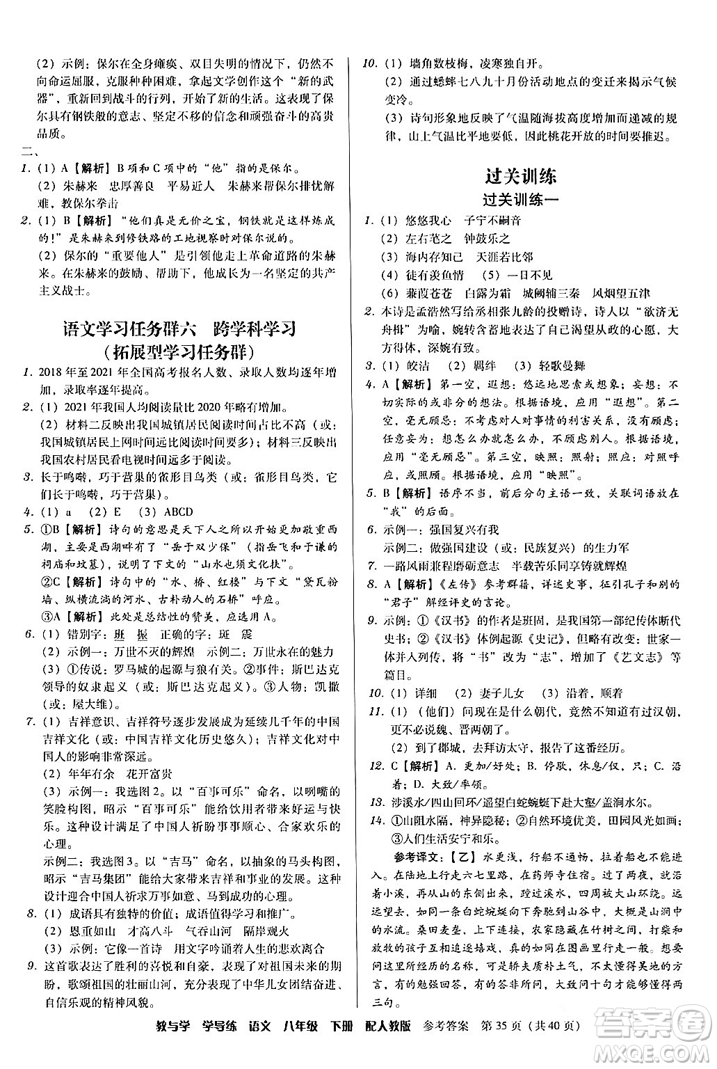 安徽人民出版社2024年春教與學(xué)學(xué)導(dǎo)練八年級(jí)語文下冊(cè)人教版答案