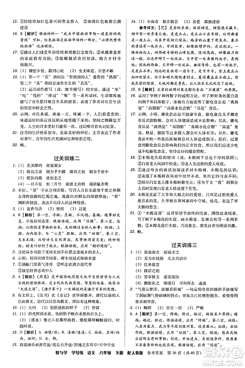 安徽人民出版社2024年春教與學(xué)學(xué)導(dǎo)練八年級(jí)語文下冊(cè)人教版答案