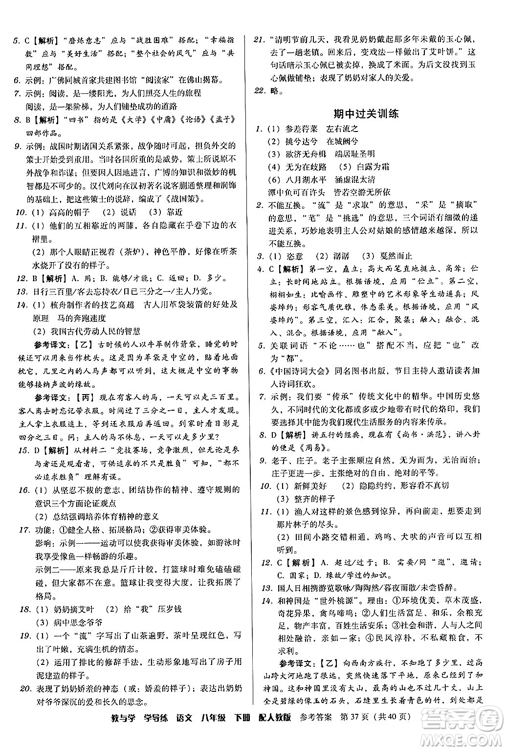 安徽人民出版社2024年春教與學(xué)學(xué)導(dǎo)練八年級(jí)語文下冊(cè)人教版答案