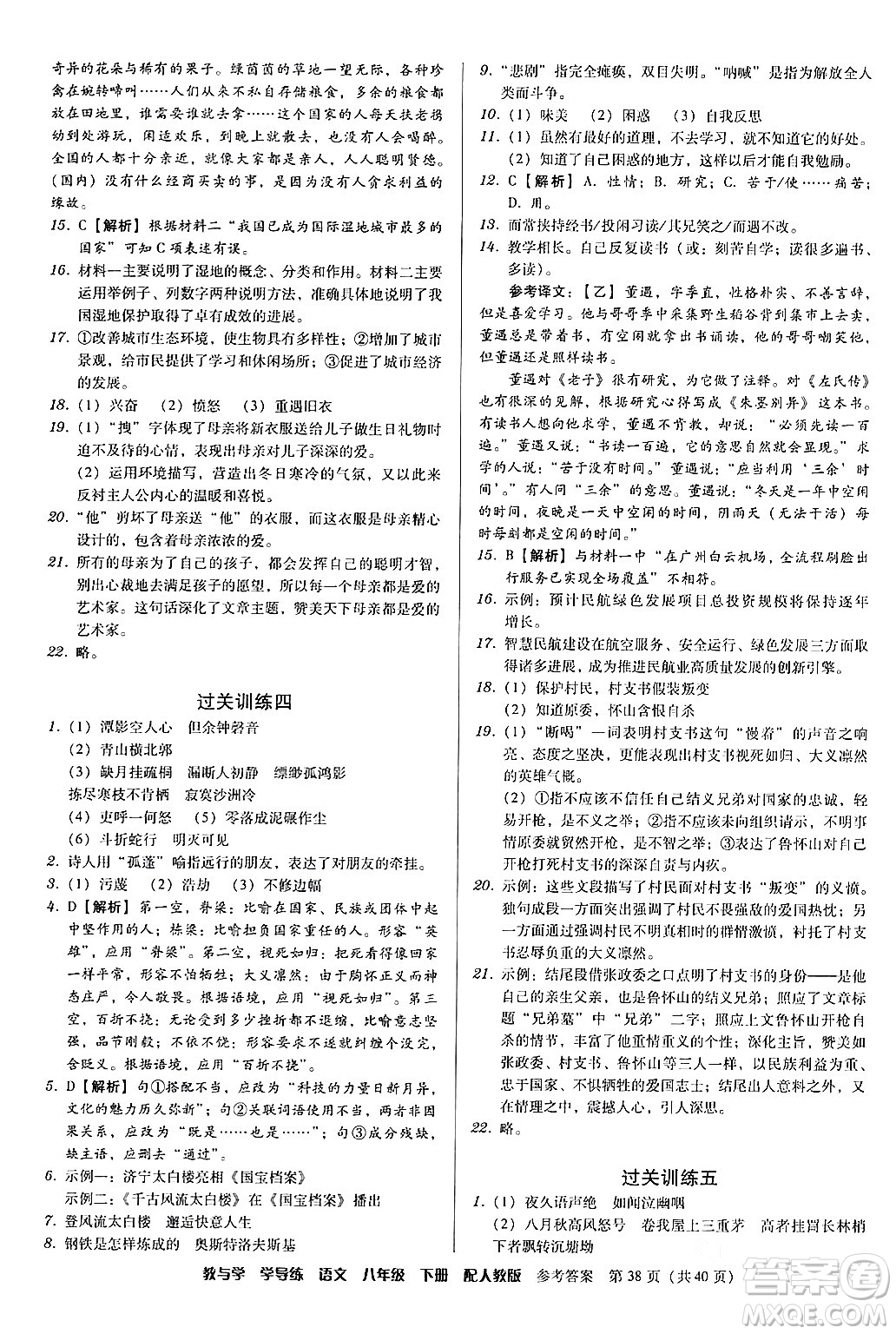 安徽人民出版社2024年春教與學(xué)學(xué)導(dǎo)練八年級(jí)語文下冊(cè)人教版答案