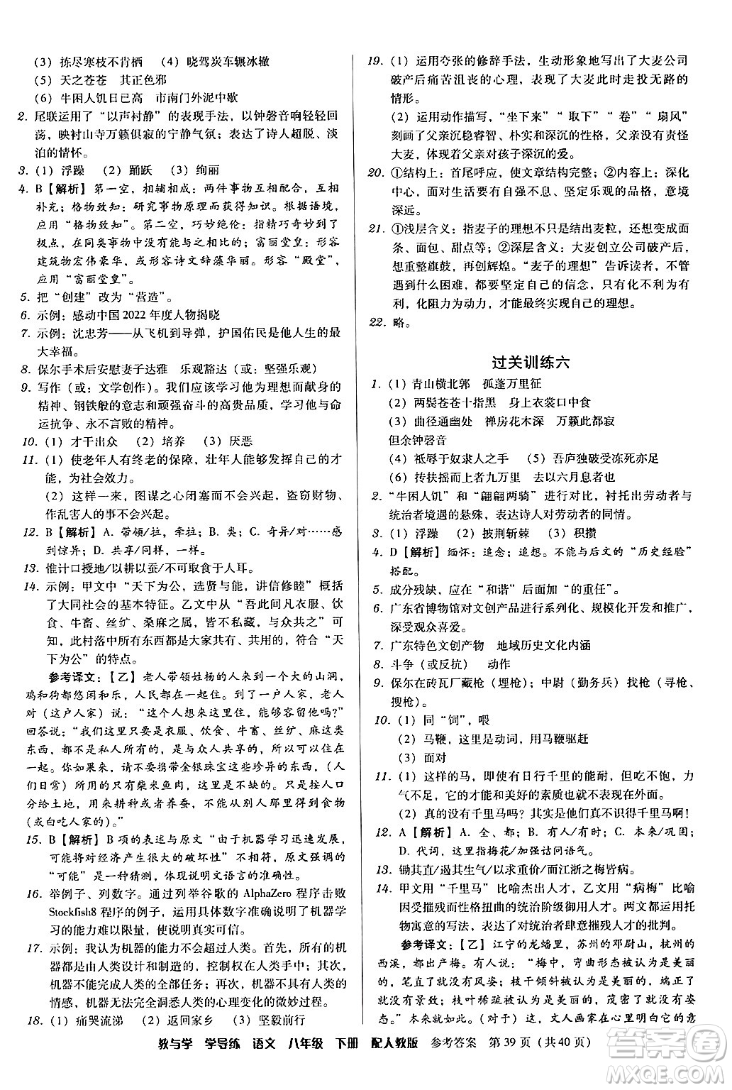 安徽人民出版社2024年春教與學(xué)學(xué)導(dǎo)練八年級(jí)語文下冊(cè)人教版答案