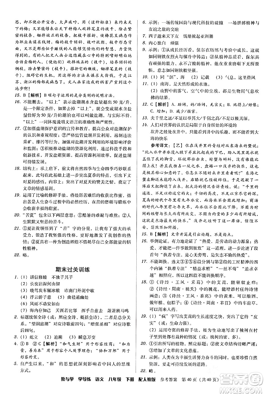 安徽人民出版社2024年春教與學(xué)學(xué)導(dǎo)練八年級(jí)語文下冊(cè)人教版答案