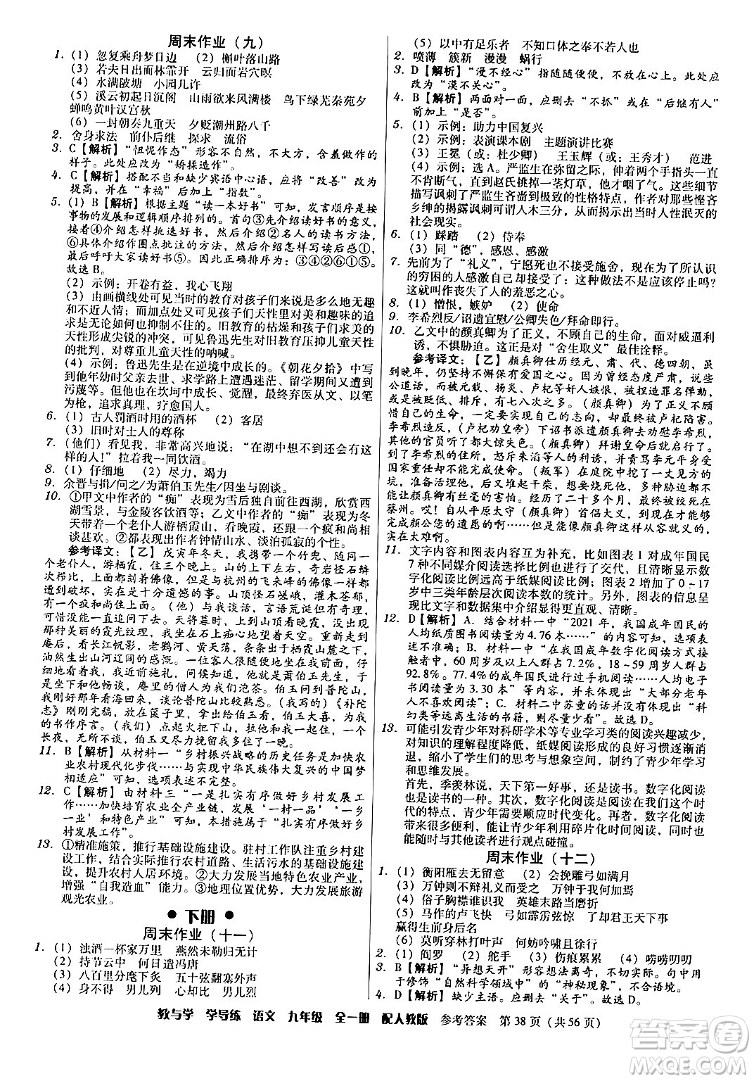 安徽人民出版社2024年春教與學(xué)學(xué)導(dǎo)練九年級語文下冊人教版答案