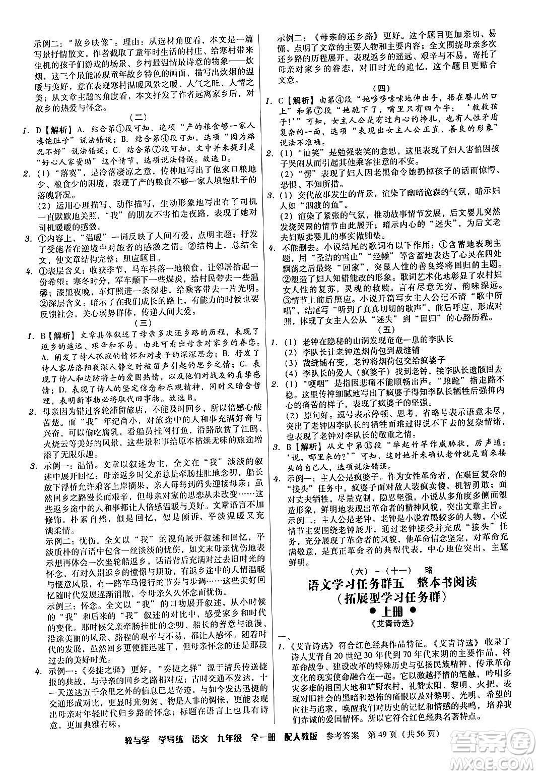 安徽人民出版社2024年春教與學(xué)學(xué)導(dǎo)練九年級語文下冊人教版答案