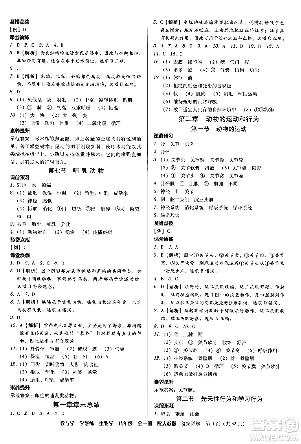 安徽人民出版社2024年春教與學(xué)學(xué)導(dǎo)練八年級(jí)生物下冊(cè)人教版答案