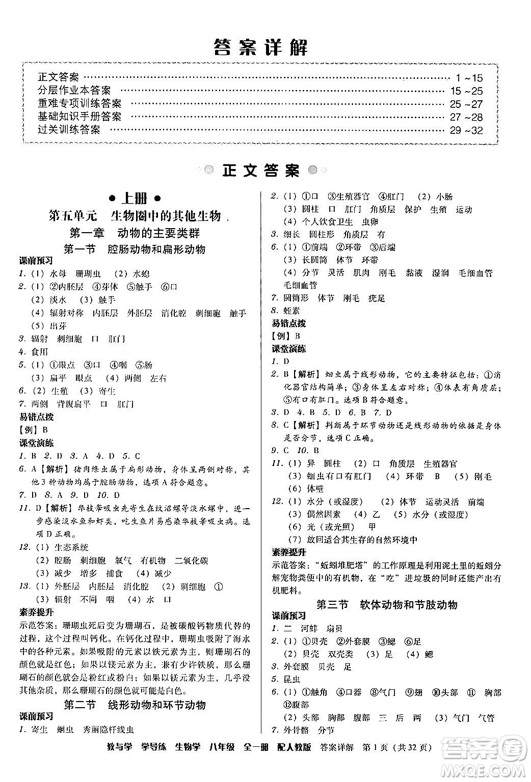 安徽人民出版社2024年春教與學(xué)學(xué)導(dǎo)練八年級(jí)生物下冊(cè)人教版答案