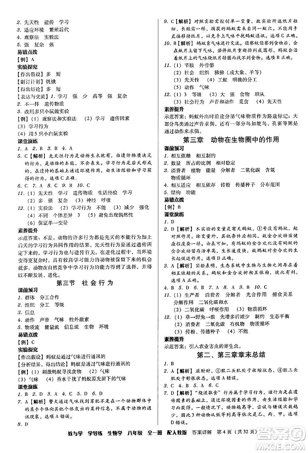 安徽人民出版社2024年春教與學(xué)學(xué)導(dǎo)練八年級(jí)生物下冊(cè)人教版答案