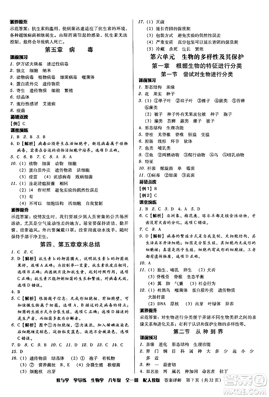 安徽人民出版社2024年春教與學(xué)學(xué)導(dǎo)練八年級(jí)生物下冊(cè)人教版答案