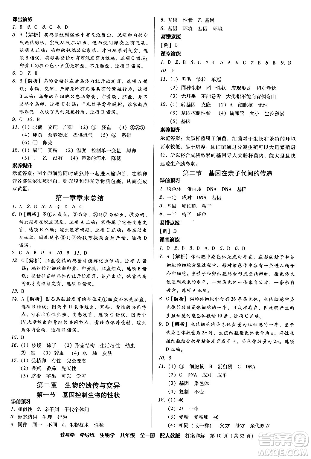 安徽人民出版社2024年春教與學(xué)學(xué)導(dǎo)練八年級(jí)生物下冊(cè)人教版答案